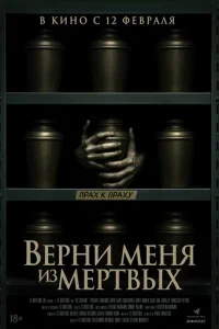  Верни меня из мёртвых 
