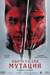  Мутация 