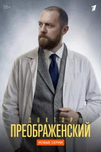  Доктор Преображенский 