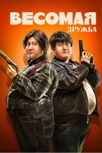  Весомая дружба 