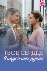  Твое сердце в надежных руках 