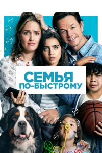  Семья по-быстрому 