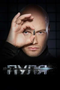  Пуля 