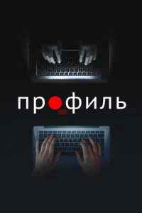  Профиль 