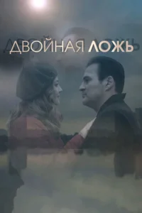  Двойная ложь 