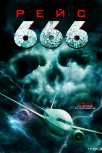  Рейс 666 