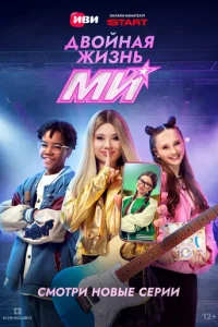  Двойная жизнь Ми 