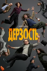  Дерзость 