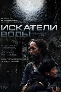  Искатели воды 