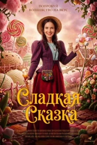  Доктор для сладкоежек 
