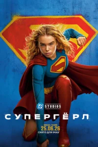  Супергёрл 