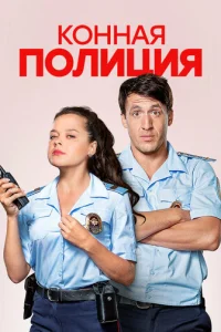  Конная полиция 