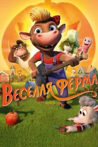  Весёлая ферма 