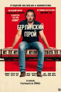  Берлинский герой 