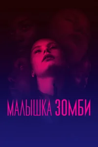 Малышка зомби 