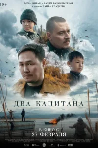  Два капитана 