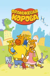  Оранжевая корова 