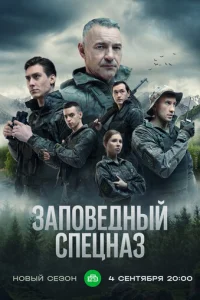  Заповедный спецназ 