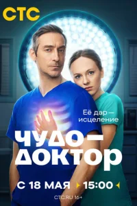  Чудо-доктор 