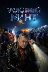  Условный мент 