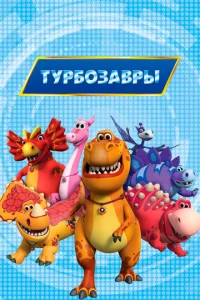  Турбозавры 