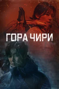  Гора Чири 