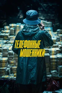  Телефонные мошенники 