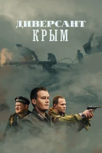  Диверсант 