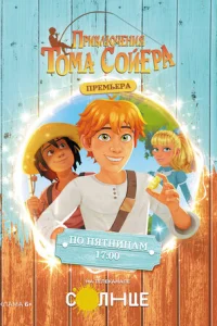  Приключения Тома Сойера 