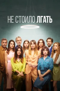  Не обмани 