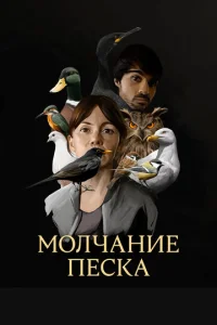  Рот песка 
