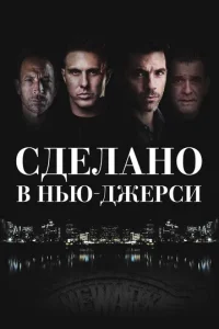  Рожденный в Джерси 