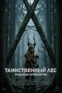  Таинственный лес. Родовое проклятие 
