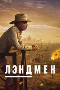  Землевладелец 
