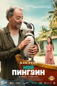 Мой пингвин 