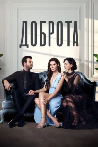  Доброта 