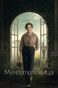  Мечтательница 