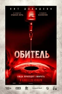  Обитель 