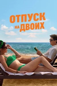  Отпуск на двоих 