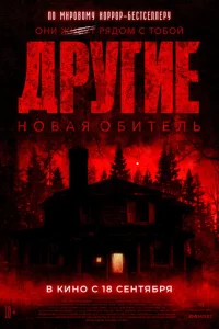 Другие. Новая обитель 