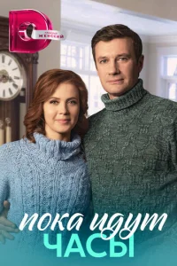  Пока идут часы 