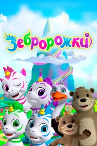  Зебророжки 