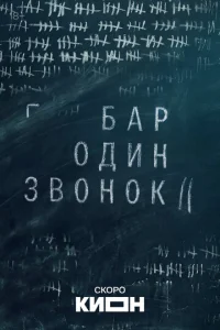  Бар «Один звонок» 