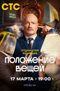  Положение вещей 