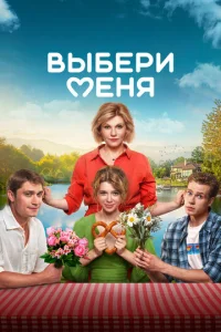  Выбери меня 