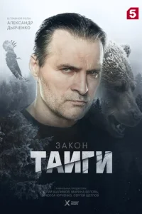  Закон тайги 