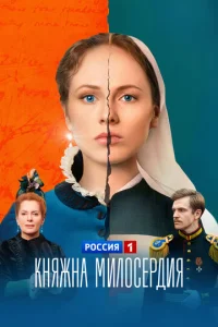  Княжна милосердия 