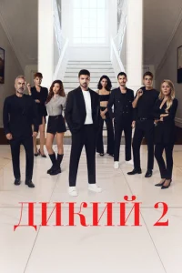  Дикий 