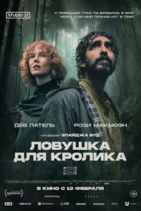  Ловушка для кроликов 