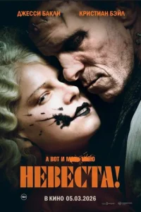  Невеста 